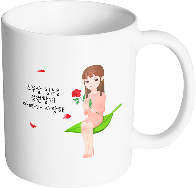 소담 성년의날레이디 스무살 청춘을 응원할게 아빠가 사랑해 머그컵, 내부 화이트, 1개