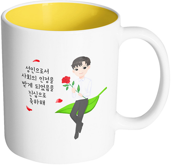 핸드팩토리 성년의날젠틀맨 성인으로서 사회의 인정을 받게 되었음을 진심으로 축하해 머그컵, 내부 옐로우, 1개