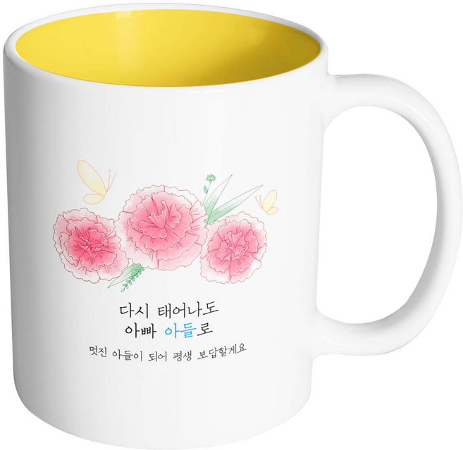 핸드팩토리 분홍카네이션나비 다시 태어나도 아빠 아들로 머그컵, 내부 옐로우, 1개