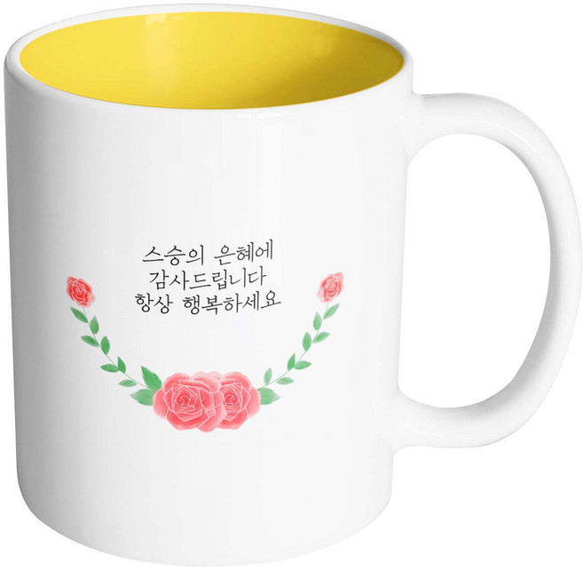 핸드팩토리 언더라운드로즈 스승의 은혜에 감사드립니다 항상 행복하세요 머그컵, 내부 옐로우, 1개