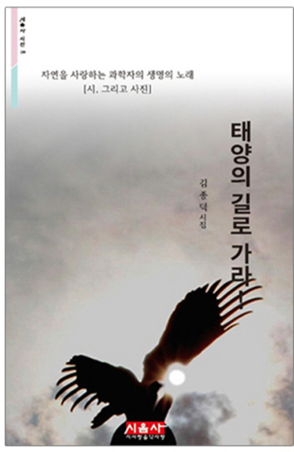 태양의 길로 가라!:자연을 사랑하는 과학자의 생명의 노래 | 김종덕 시집, 시사랑음악사랑(시음사), 김종덕 저
