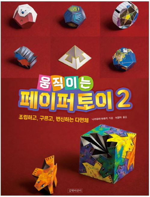 움직이는 페이퍼 토이 2:조립하고 구르고 변신하는 다면체, 2권 조립하고 구르고 변신하는 다면체, 길벗어린이, 나카무라 하루키