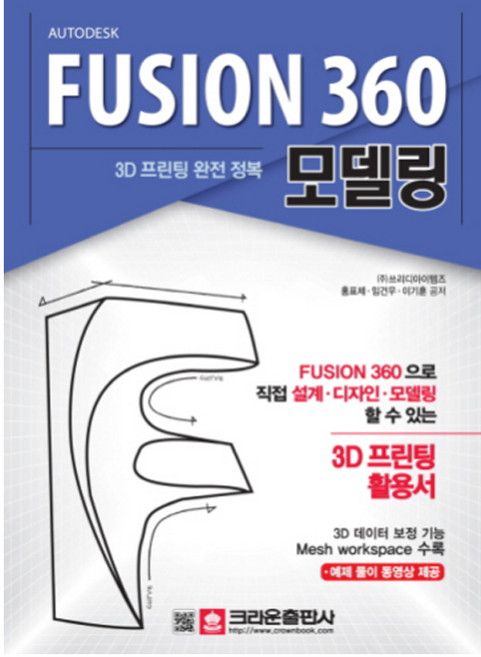 3D 프린팅 완전 정복 FUSION 360 모델링, 크라운출판사