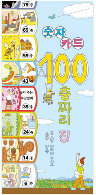 100층짜리 집 숫자카드, 북뱅크, 단품