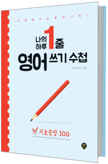 나의 하루 1줄 영어 쓰기 수첩: 기초문장 100:매일 영어 습관의 기적 내 안에 영원히 남는 영어, 시대인, 100null