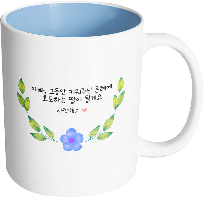 핸드팩토리 봄날라운드 머그컵 330ml, 아빠그동안키워주신은혜에효도하는딸이될게요 + 내부파스텔블루, 1개