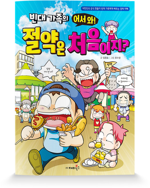 빈대 가족의 어서 와! 절약은 처음이지?:대한민국 공식 짠돌이 빈대 가족에게 배우는 경제 지혜, 재미북스