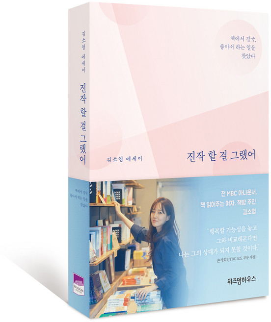진작 할 걸 그랬어:책에서 결국 좋아서 하는 일을 찾았다 | 김소영 에세이, 위즈덤하우스, 김소영 저