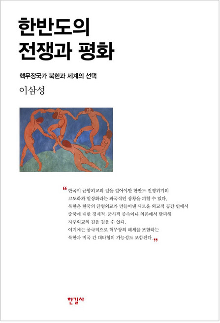한반도의 전쟁과 평화:핵무장국가 북한과 세계의 선택, 한길사, 이삼성 저