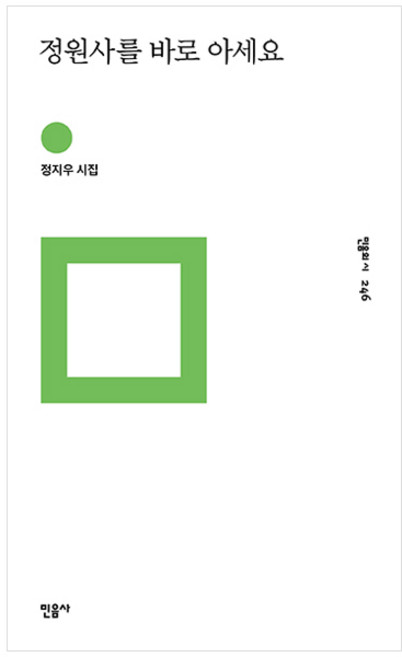 정원사를 바로 아세요:정지우 시집, 민음사, 정지우 저