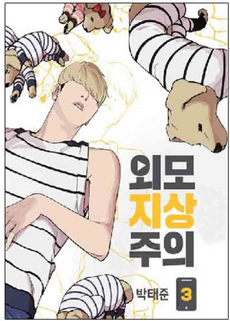 Daewon&Book 外貌至上主義 3