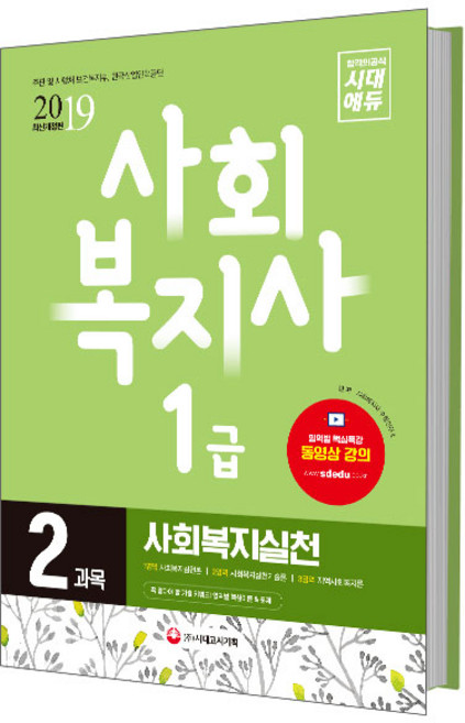 사회복지실천(사회복지사 1급 2과목)(2019):꼭 알아야 할 기출 키워드! 영역별 핵심이론 & 문제!, 시대고시기획