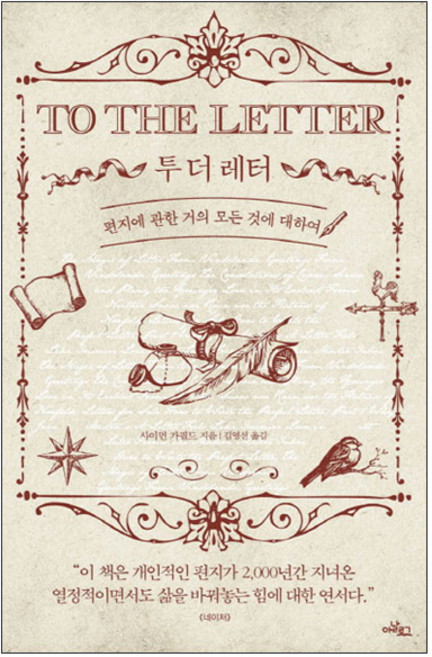 투 더 레터:편지에 관한 거의 모든 것에 대하여, 아날로그(글담), 사이먼 가필드 저/김영선 역