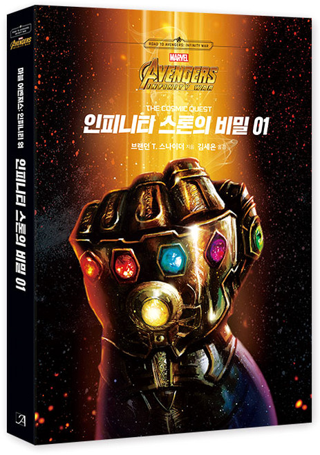 인피니티 스톤의 비밀. 1, 아르누보, 브랜던 T. 스나이더 저/김세은 역/김종윤 감수