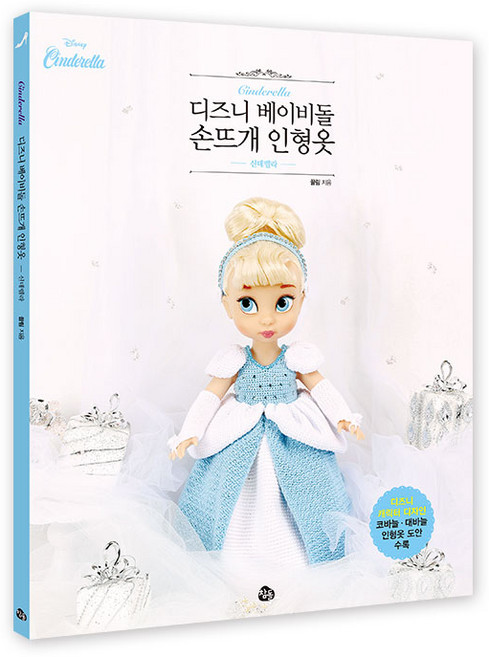 디즈니 베이비돌 손뜨개 인형옷: 신데렐라:디즈니 캐릭터 디자인 / 코바늘ㆍ대바늘ㆍ인형옷 도안 수록, 참돌, 끌림 저