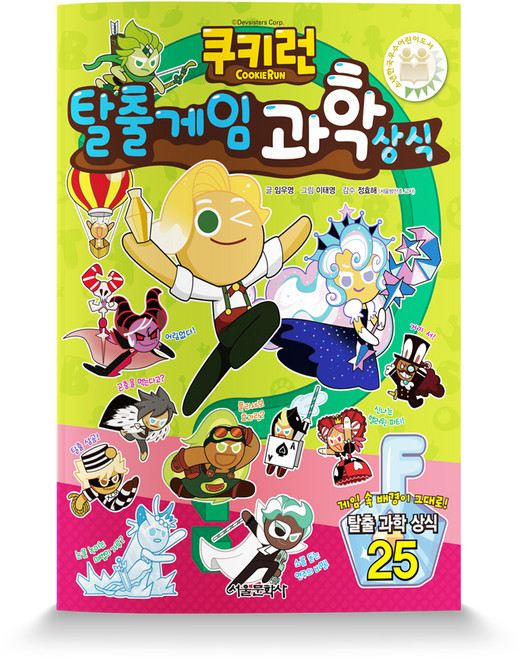 쿠키런 탈출게임 과학 상식:탈출 과학 상식, 서울문화사, 임우영, 상세내용 참조