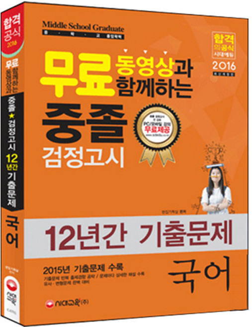 2016 무료동영상과 함께하는 국어 중졸검정고시 12년간 기출문제 개정판, 시대교육