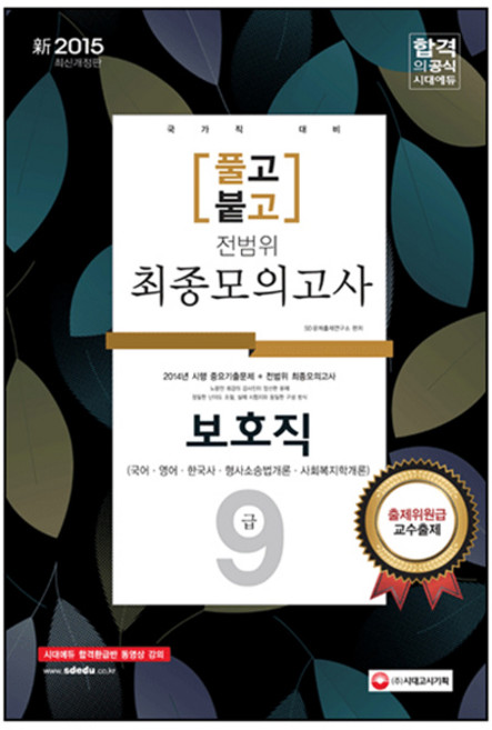 2015 풀고붙고 9급 보호직 전범위 최종모의고사(8절) : 국가직 대비 개정판, 시대고시기획