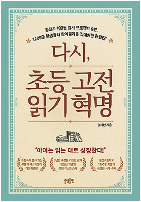 다시 초등고전 읽기혁명:동산초100권읽기프로젝트8년 1200명 학생들의 참여결과를 집대성한 완결판, 송재환, 글담출판