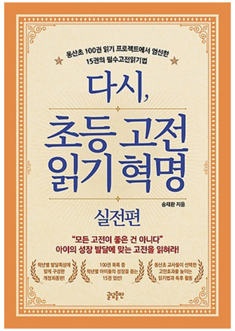 다시 초등고전 읽기혁명: 실전편:동산초 100권 읽기 프로젝트에서 엄선한 15권의 필수고전읽기법, 글담출판