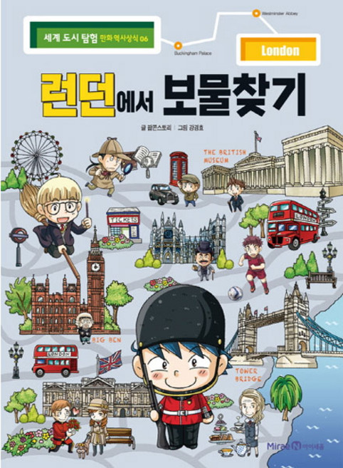 런던에서 보물찾기, 6권, 미래엔, 팝콘스토리