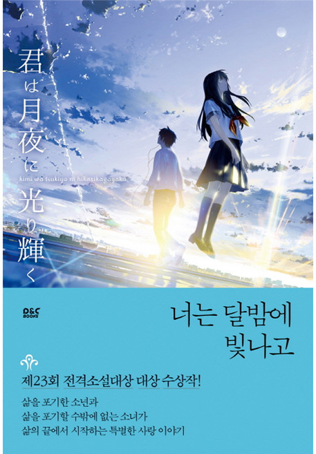 너는 달밤에 빛나고, 디앤씨미디어, 사노 테츠야 저/박정원 역