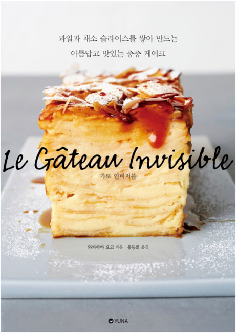 가토 인비저블:과일과 채소 슬라이스를 쌓아 만드는 아름답고 맛있는 층층 케이크, 유나, 와카야마 요코 저/용동희 역