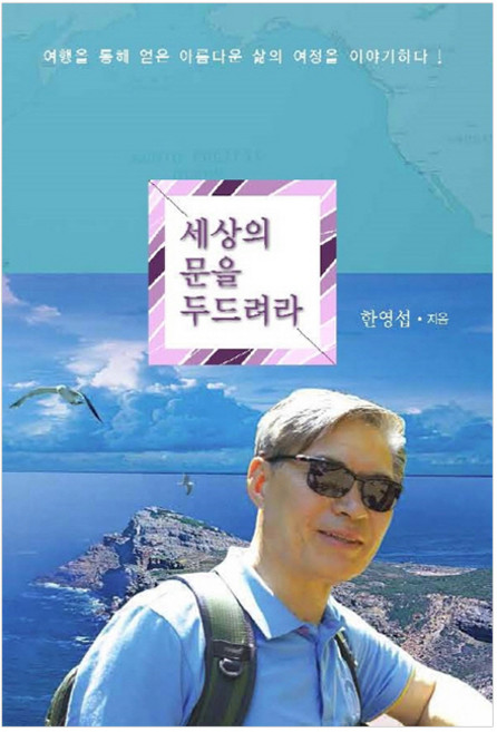 세상의 문을 두드려라:여행을 통해 얻은 아름다운 삶의 여정을 이야기하다!, 행복에너지, 한영섭 저