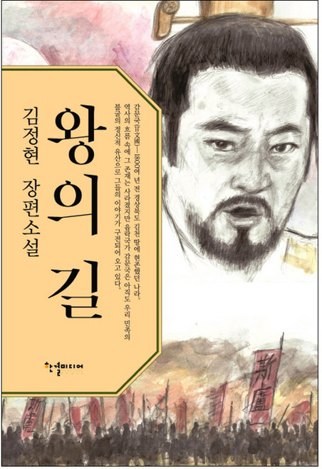 왕의 길:김정현 장편소설, 한결미디어, 김정현 저
