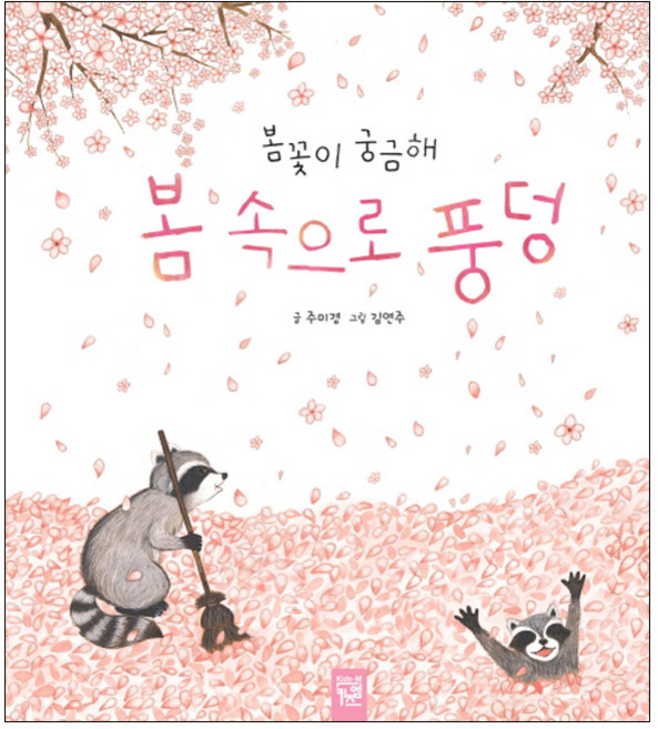 봄 속으로 풍덩:봄꽃이 궁금해, 키즈엠