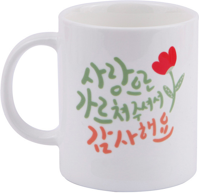 디자인아지트 기성 머그 사랑으로 가르쳐 주셔서 감사해요, 화이트, 1개