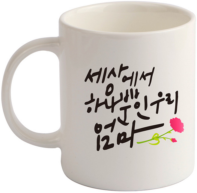 디자인아지트 세상에서 하나뿐인 기성 머그컵, 엄마화이트, 1개