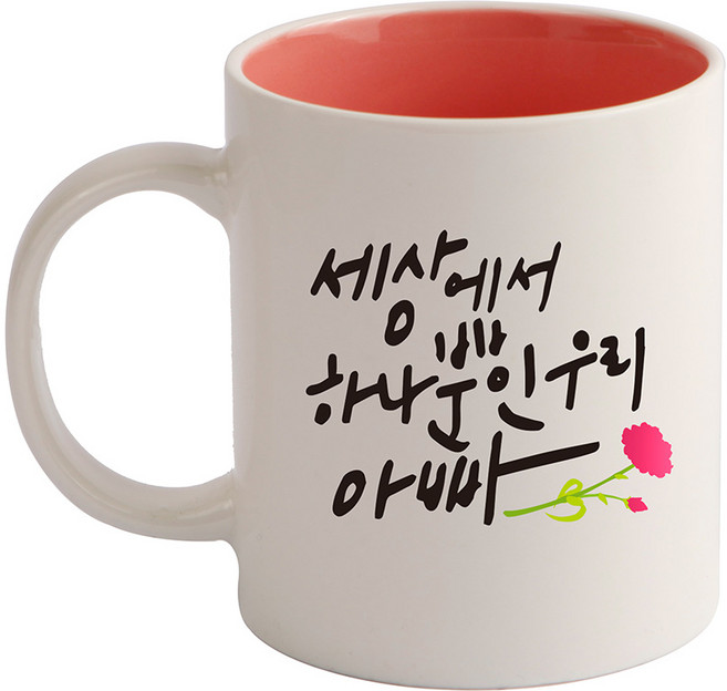 디자인아지트 세상에서 하나뿐인 기성 머그컵, 아빠핑크, 1개