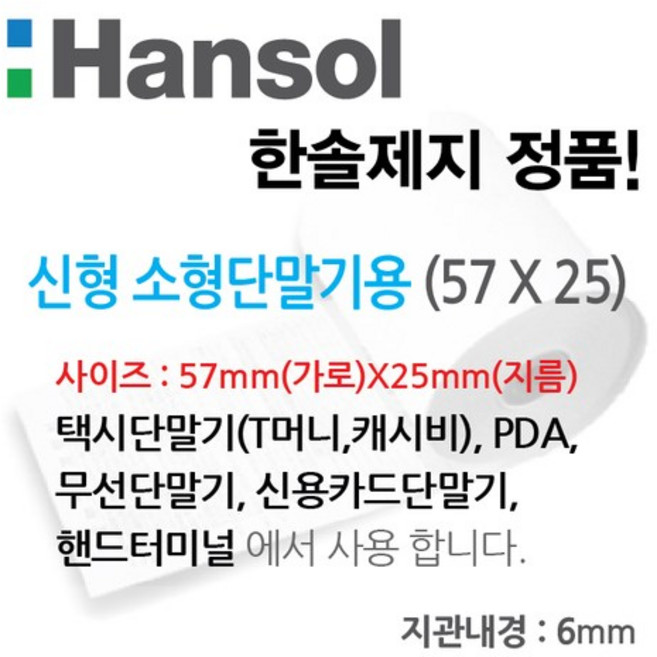 한솔제지 소형단말기용 무지, 100롤