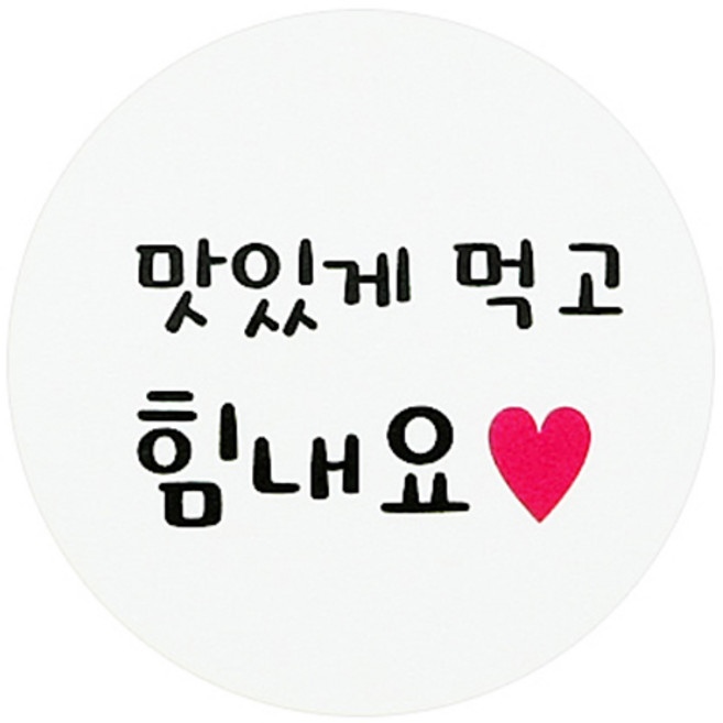 원형 포장스티커 60p, 맛있게먹고힘내요, 1개