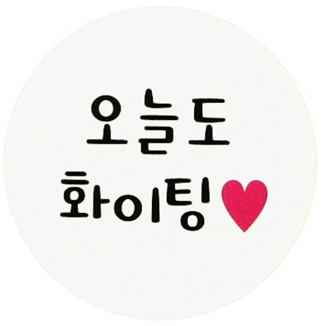원형 포장스티커 60p, 오늘도 화이팅, 1개