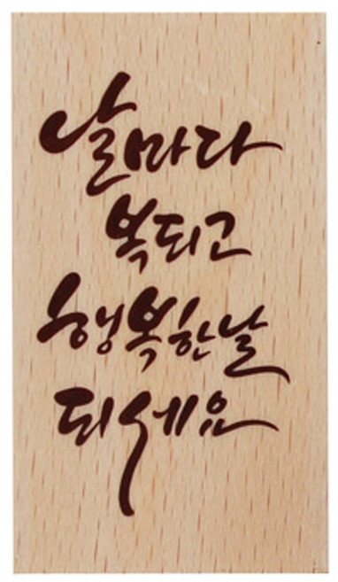 솜씨카드 날마다 복되고 행복한날 되세요 스탬프, 1세트