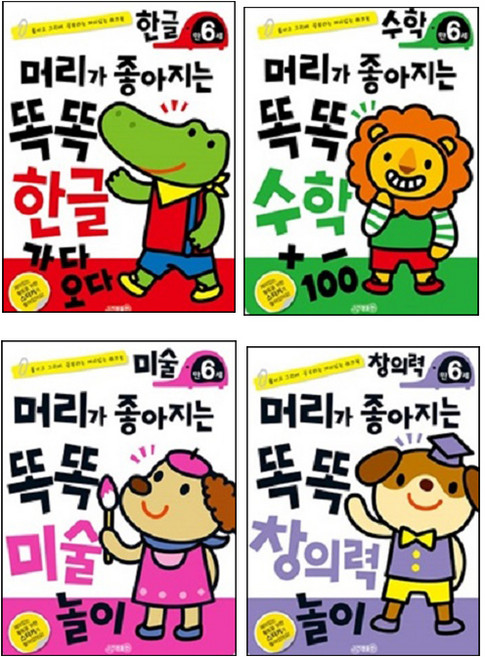 머리가좋아지는 똑똑놀이 6세 세트 4종 한글 + 수학 + 미술 + 창의력, 지원출판