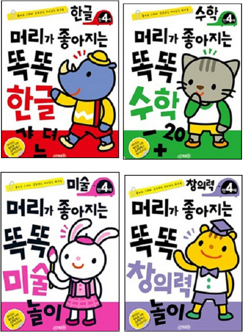 머리가좋아지는 똑똑놀이 4세 세트 4종 한글 + 수학 + 미술 + 창의력, 지원출판