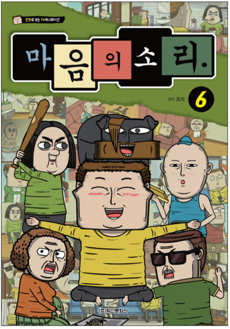 마음의 소리. 6:만화로 보는 TV 애니메이션, 학산문화사, 상세 설명 참조