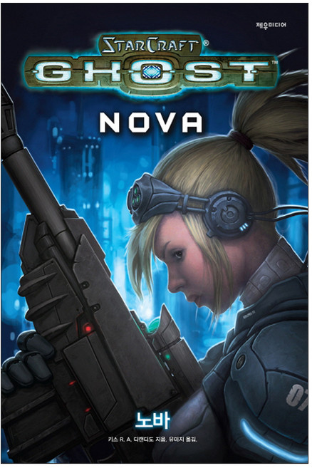 스타크래프트 고스트: 노바, 제우미디어, 키스 R. A. 디캔디도 저/유미지 역