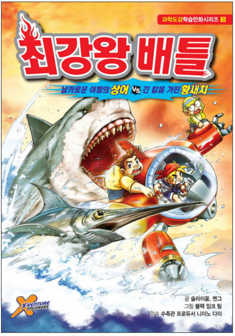 최강왕 배틀 3: 날카로운 이빨의 상어 vs 긴칼을 가진 황새치:, 과학도감학습만화시리즈 3, 학산문화사, 슬라이움, 멘그