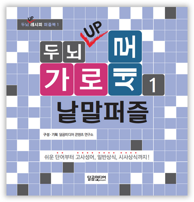 두뇌 UP 가로세로 낱말퍼즐 1:쉬운 단어부터 고사성어 일반상식 시사상식까지!, 편집부 편저, 달곰미디어