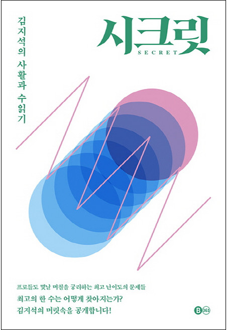 시크릿:김지석의 사활과 수읽기, B361, 김지석 저