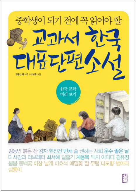 중학생이 되기 전에 꼭 읽어야 할교과서 한국 대표 단편 소설:한국 문학 미리보기, 국어(문학), 전학년