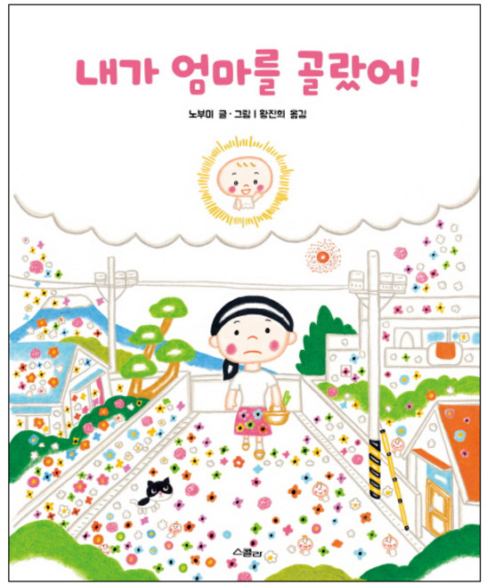 내가 엄마를 골랐어!:, 위즈덤하우스