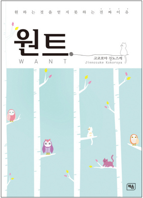 원트:원하는 것을 얻지 못하는 진짜 이유, 헤윰, 고코로야 진노스케 저/최지현 역