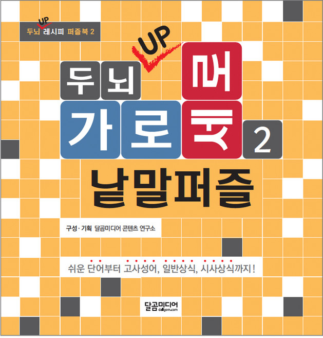 두뇌 UP 가로세로 낱말퍼즐 2:쉬운 단어부터 고사성어 일반상식 시사상식까지!, 달곰미디어, 편집부 편저
