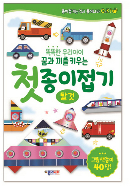 똑똑한 우리아이 꿈과 끼를 키우는 첫 종이접기: 탈것:그림색종이 40장, 종이나라, 상세 설명 참조