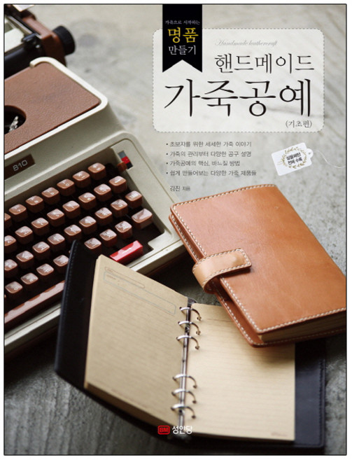 핸드메이드 가죽공예:가죽으로 시작하는 명품 만들기 (기초편), 성안당, 김진 저